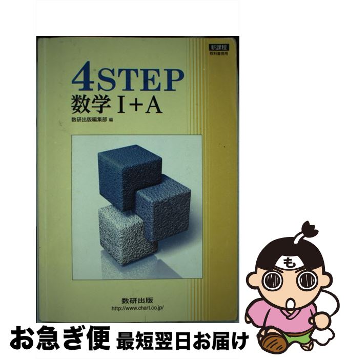 楽天もったいない本舗　お急ぎ便店【中古】 新課程　4STEP数学1＋A / 数研出版編集部 / 数研出版 [単行本]【ネコポス発送】