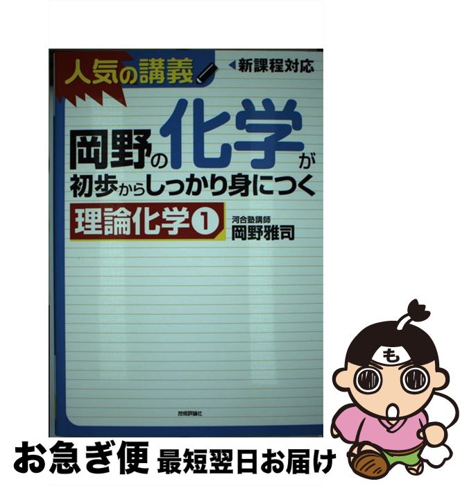 【中古】 岡野の化学が初歩からしっかり身につく「理論化学1」 人気の講義　新課程対応　大学入試 / 岡野 雅司 / 技術評論社 [単行本（ソフトカバー）]【ネコポス発送】