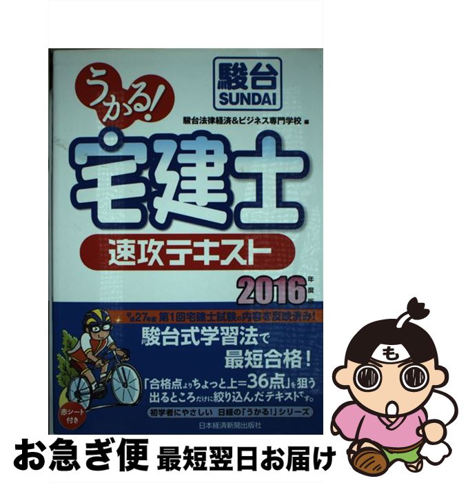 【中古】 うかる！宅建士速攻テキスト 2016年度版 / 駿台法律経済&ビジネス専門学校 / 日経BPマーケティング(日本経済新聞出版 [単行本]【ネコポス発送】