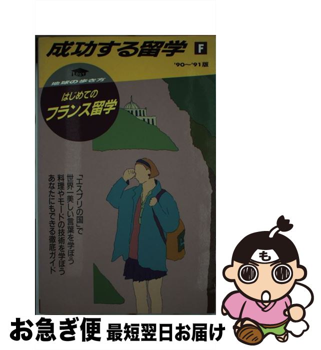 【中古】 地球の歩き方成功する留学 F ’90～91版 / 地球の歩き方編集室 / ダイヤモンド・ビッグ社 [単行本]【ネコポス発送】