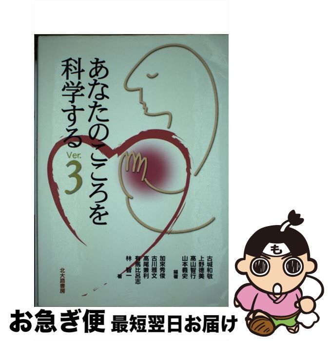 【中古】 あなたのこころを科学する Ver．3 / 古城 和敬, 上野 徳美, 高山 智行 / 北大路書房 [単行本]【ネコポス発送】
