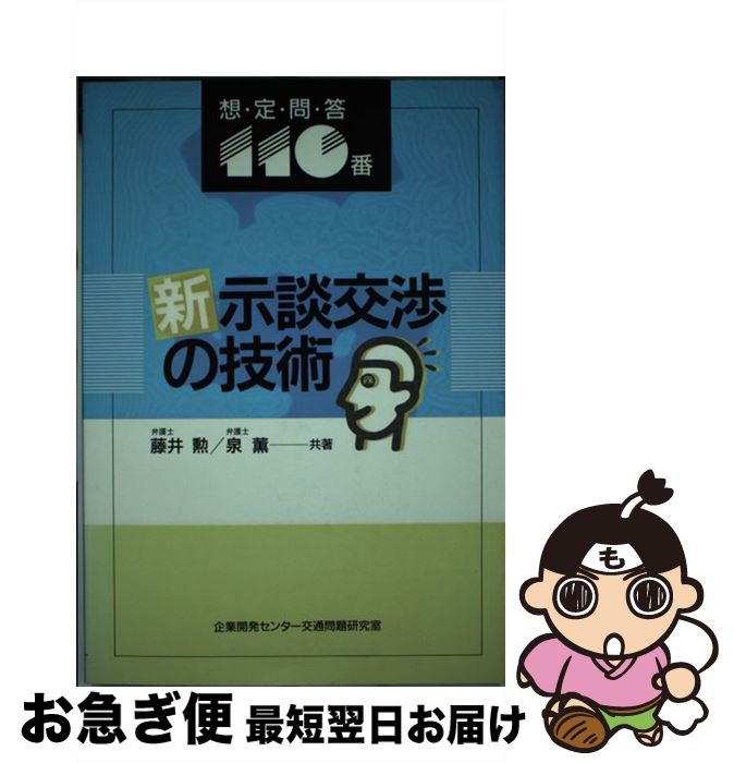 著者：藤井勲, 泉薫出版社：企業開発センターサイズ：単行本ISBN-10：4792066018ISBN-13：9784792066017■こちらの商品もオススメです ● 誰にもわかる交通事故の実際知識と解決法 事故現場から賠償額の算定、示談、裁判手続きまで / 君山 利男 / 金園社 [単行本] ● 示談（交通事故損害賠償）でとことん勝つ法 損保会社がマッ青になる本 / 立花 正人 / ジェイ・インターナショナル [単行本] ● 怒りの示談必勝マニュアル 交通事故で泣き寝入りしない！！ / 造事務所 / ダイヤモンド社 [単行本] ● 交通事故と示談の仕方 〔2004年〕改 / 長戸路 政行 / 自由国民社 [単行本] ● 交通事故の示談交渉マニュアル 基礎知識・交渉法・賠償額・示談書 改訂版 / 生活と法律研究所 / 自由国民社 [単行本] ● すぐに役立つ交通事故と示談交渉しくみと手続き / 三修社 / 三修社 [単行本] ■通常24時間以内に出荷可能です。■ネコポスで送料は1～3点で298円、4点で328円。5点以上で600円からとなります。※2,500円以上の購入で送料無料。※多数ご購入頂いた場合は、宅配便での発送になる場合があります。■ただいま、オリジナルカレンダーをプレゼントしております。■送料無料の「もったいない本舗本店」もご利用ください。メール便送料無料です。■まとめ買いの方は「もったいない本舗　おまとめ店」がお買い得です。■中古品ではございますが、良好なコンディションです。決済はクレジットカード等、各種決済方法がご利用可能です。■万が一品質に不備が有った場合は、返金対応。■クリーニング済み。■商品画像に「帯」が付いているものがありますが、中古品のため、実際の商品には付いていない場合がございます。■商品状態の表記につきまして・非常に良い：　　使用されてはいますが、　　非常にきれいな状態です。　　書き込みや線引きはありません。・良い：　　比較的綺麗な状態の商品です。　　ページやカバーに欠品はありません。　　文章を読むのに支障はありません。・可：　　文章が問題なく読める状態の商品です。　　マーカーやペンで書込があることがあります。　　商品の痛みがある場合があります。