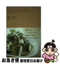 楽天もったいない本舗　お急ぎ便店【中古】 リアル・オーガニック・ライフ / 須永 晃子 / グラフ社 [単行本]【ネコポス発送】