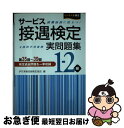 【中古】 サービス接遇検定実問題集1ー2級 第35回～39回 / 公益財団法人実務技能検定協会 / 川口学院早稲田教育出版 単行本 【ネコポス発送】