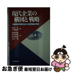 【中古】 現代企業の構図と戦略 転換期の産業社会と企業活動の革新 / 堀越 芳昭, 松野 弘, 小阪 隆秀 / 中央経済グループパブリッシング [単行本]【ネコポス発送】