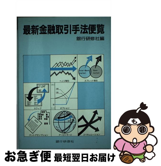【中古】 最新金融取引手法便覧 / 銀行研修社 / 銀行研修社 [単行本]【ネコポス発送】