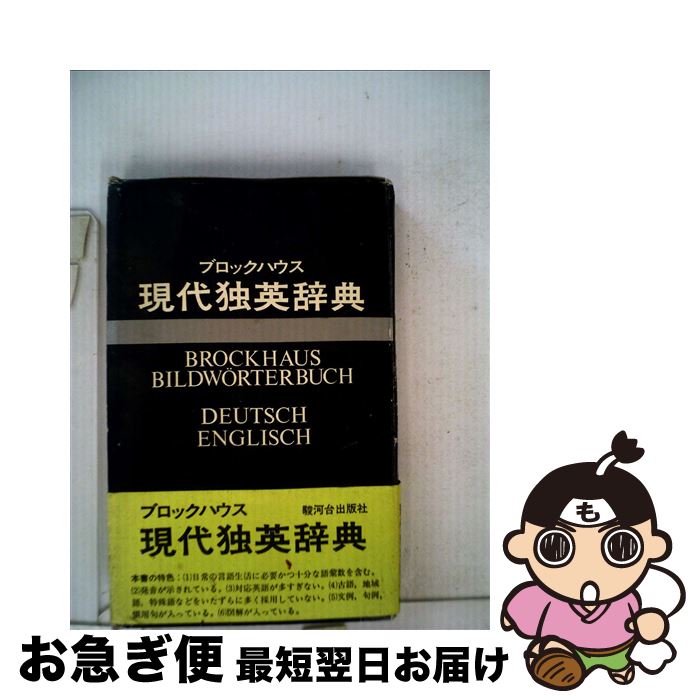 【中古】 ブロックハウス現代独英辞典 / 駿河台出版社 / 駿河台出版社 [ペーパーバック]【ネコポス発送】