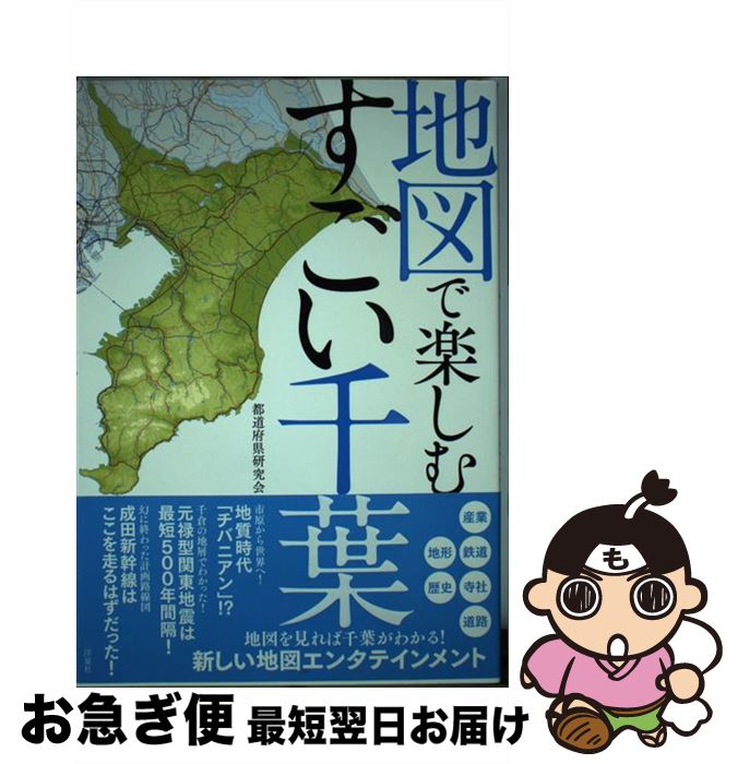 【中古】 地図で楽しむすごい千葉 / 都道府県研究会 / 洋泉社 [単行本（ソフトカバー）]【ネコポス発送】