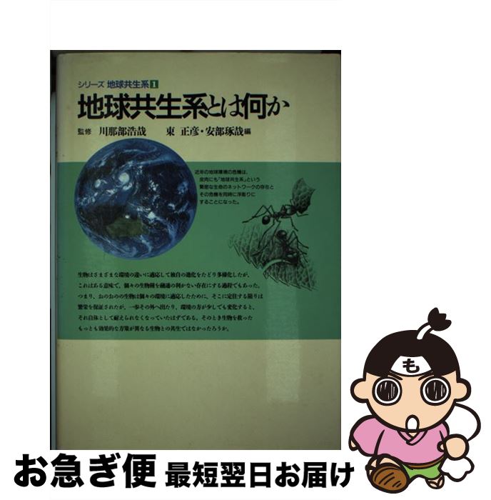 【中古】 シリーズ地球共生系 1 / 東 正彦, 阿部 琢哉 / 平凡社 [単行本]【ネコポス発送】