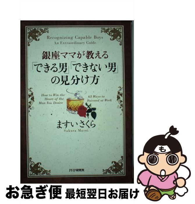 【中古】 銀座ママが教える「できる男」「できない男」の見分け方 / ますい さくら / PHP研究所 [単行本]【ネコポス発送】