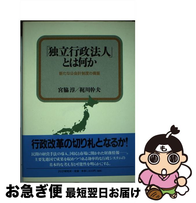 【中古】 「独立行政法人」とは何か 新たな公会計制度の構築 / 宮脇 淳, 梶川 幹夫 / PHP研究所 [単行本]【ネコポス発送】