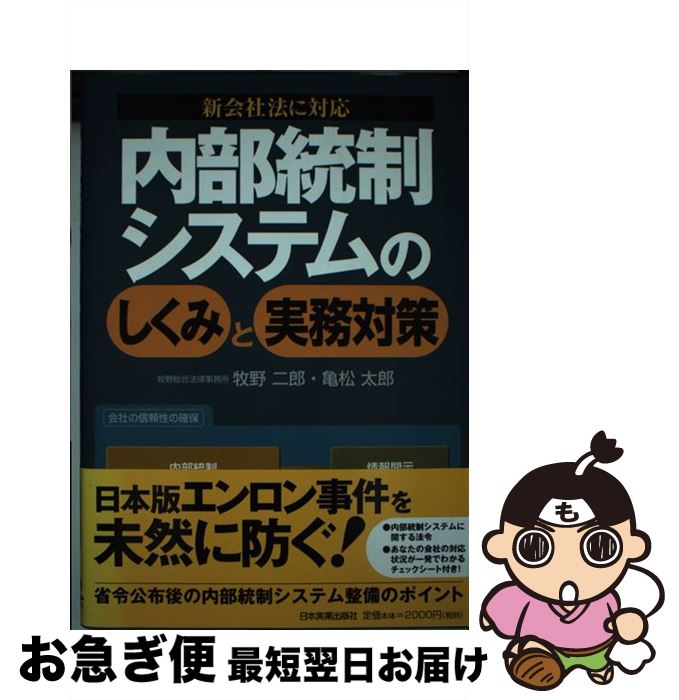 【中古】 内部統制システムのしくみと実務対策 新会社法に対応 / 牧野 二郎, 亀松 太郎 / 日本実業出版社 [単行本]【ネコポス発送】