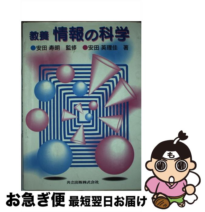 【中古】 教養情報の科学 / 安田 英理佳, 安田 寿明 / 共立出版 [単行本]【ネコポス発送】