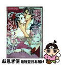 【中古】 悪の華にくちづけを / 岸田 黎子 / 宙出版 [コミック]【ネコポス発送】