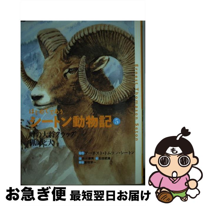 【中古】 はじめてであうシートン動物記 5 / アーネスト・トムソン シートン, 前川 康男, 富田 京一, 石田 武雄, Ernest Thompson Seton / フレーベル館 [単行本]【ネコポス発送】