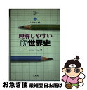 【中古】 理解しやすい新世界史 / 成瀬 治, 竺沙 雅章 / 文英堂 ペーパーバック 【ネコポス発送】