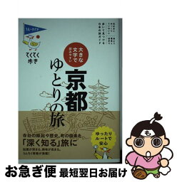 【中古】 京都ゆとりの旅 大きな文字で読みやすい 第7版 / ブルーガイド編集部 / 実業之日本社 [単行本（ソフトカバー）]【ネコポス発送】