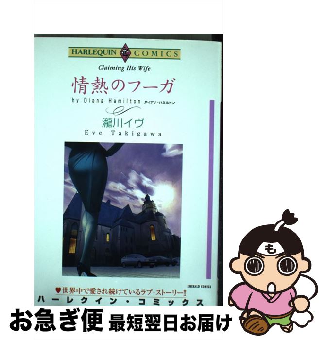 【中古】 情熱のフーガ / 瀧川 イヴ / 宙出版 [コミック]【ネコポス発送】