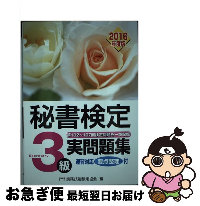 【中古】 秘書検定3級実問題集 2016年度版 / 公益財団法人実務技能検定協会 / 早稲田教育出版 [単行本]【ネコポス発送】