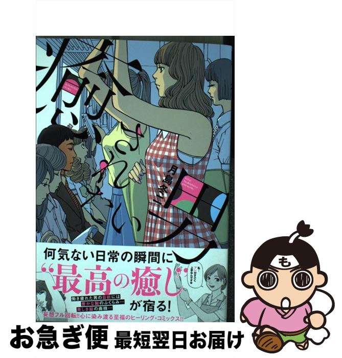 【中古】 癒されたい男 / 月島冬二 / 日本文芸社 [コミック]【ネコポス発送】