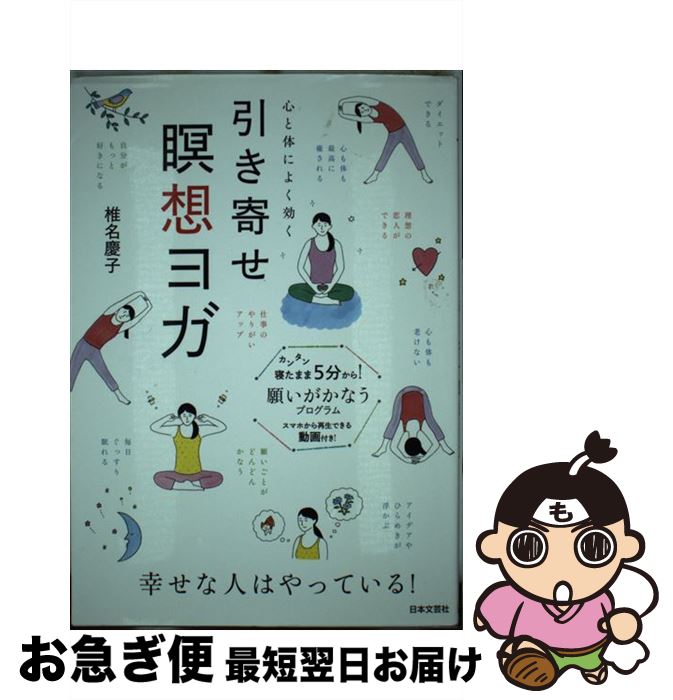 【中古】 引き寄せ瞑想ヨガ 心と体によく効く / 椎名 慶子 / 日本文芸社 [単行本（ソフトカバー）]【ネコポス発送】