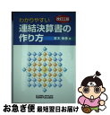 【中古】 わかりやすい連結決算書の作り方 改訂3版 / 吉木 伸彦 / 税務研究会 [単行本]【ネコポス発送】