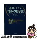 【中古】 道具としての微分方程式 / 野崎 亮太 / 日本実業出版社 単行本 【ネコポス発送】