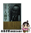 著者：遠藤 周作出版社：青春出版社サイズ：単行本ISBN-10：441302172XISBN-13：9784413021722■こちらの商品もオススメです ● 銀の匙 〔新版〕 / 中 勘助 / 岩波書店 [単行本] ● 自分をどう愛するか 生活編 / 遠藤 周作 / 青春出版社 [文庫] ■通常24時間以内に出荷可能です。■ネコポスで送料は1～3点で298円、4点で328円。5点以上で600円からとなります。※2,500円以上の購入で送料無料。※多数ご購入頂いた場合は、宅配便での発送になる場合があります。■ただいま、オリジナルカレンダーをプレゼントしております。■送料無料の「もったいない本舗本店」もご利用ください。メール便送料無料です。■まとめ買いの方は「もったいない本舗　おまとめ店」がお買い得です。■中古品ではございますが、良好なコンディションです。決済はクレジットカード等、各種決済方法がご利用可能です。■万が一品質に不備が有った場合は、返金対応。■クリーニング済み。■商品画像に「帯」が付いているものがありますが、中古品のため、実際の商品には付いていない場合がございます。■商品状態の表記につきまして・非常に良い：　　使用されてはいますが、　　非常にきれいな状態です。　　書き込みや線引きはありません。・良い：　　比較的綺麗な状態の商品です。　　ページやカバーに欠品はありません。　　文章を読むのに支障はありません。・可：　　文章が問題なく読める状態の商品です。　　マーカーやペンで書込があることがあります。　　商品の痛みがある場合があります。