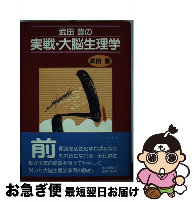 【中古】 武田豊の実戦・大脳生理学 / 武田 豊 / 毎日新聞出版 [単行本]【ネコポス発送】