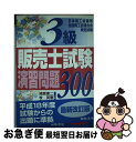 【中古】 3級販売士試験演習問題 300 日本商工会議所全国商工会連合会検定試験 6訂版 / 鳰原 恵二 / 日本法令 単行本 【ネコポス発送】