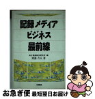 【中古】 記録メディアビジネス最前線 / 日本債券信用銀行総合研究所, 渡邊 吉人 / 工業調査会 [単行本]【ネコポス発送】