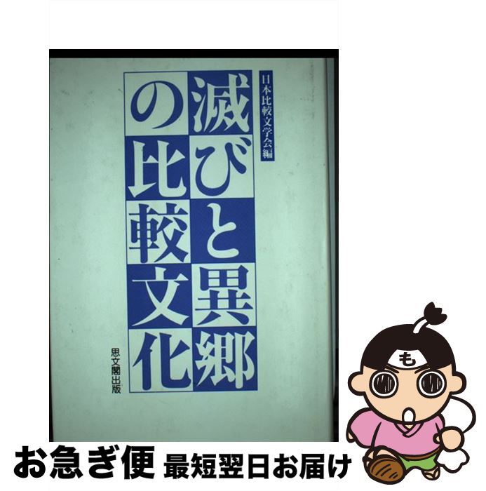 【中古】 滅びと異郷の比較文化 / 日本比較文学会 / 思文閣出版 [単行本]【ネコポス発送】