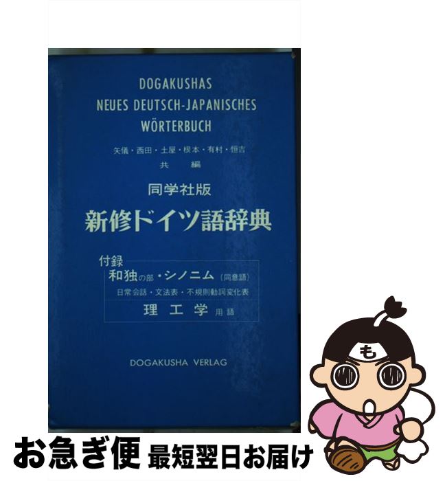 【中古】 新修ドイツ語辞典 / 矢儀 万喜多 / 同学社 [ペーパーバック]【ネコポス発送】