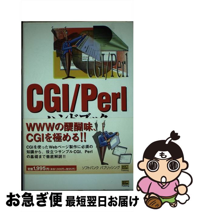 【中古】 CGI／Perlハンドブック / 宮坂 雅輝 / ソフトバンククリエイティブ [単行本]【ネコポス発送】