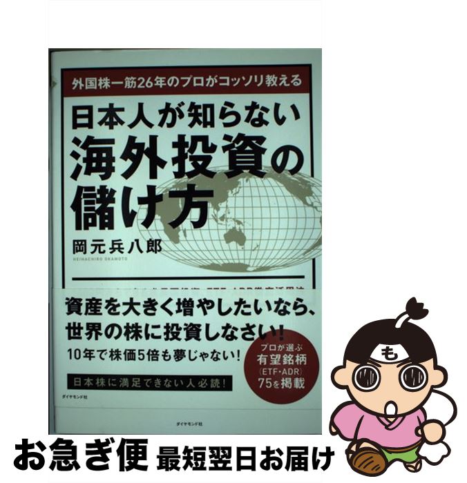 【中古】 外国株一筋26年のプロがコッソリ教える日本人が知らない海外投資の儲け方 1000円からできる成長国投資、ETF・ADR / / [単行本（ソフトカバー）]【ネコポス発送】