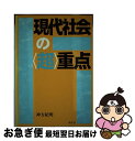 【中古】 現代社会の〈超〉重点 / 神方 紀明 / 学生社 [単行本]【ネコポス発送】