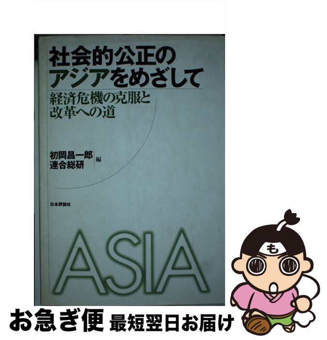 【中古】 社会的公正のアジアをめざして 経済危機の克服と改革への道 / 初岡 昌一郎, 連合総合生活開発研究所 / 日本評論社 [単行本]【ネコポス発送】