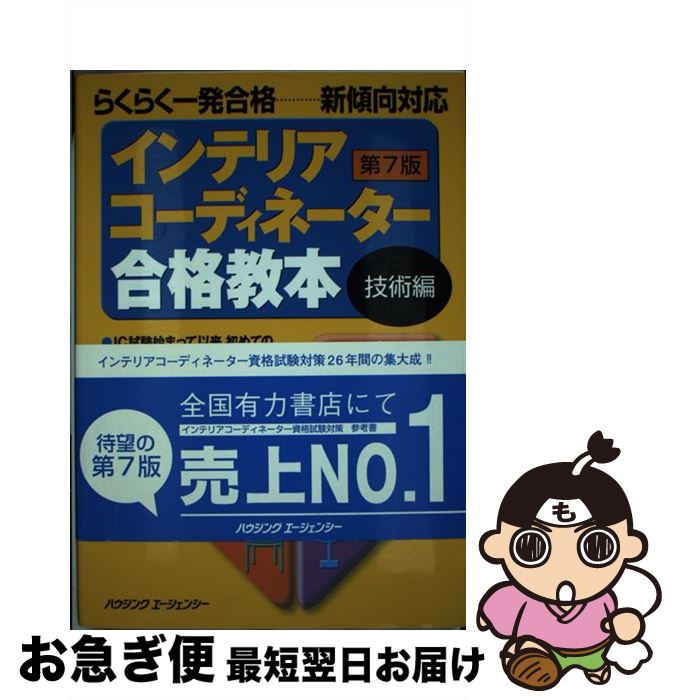 著者：インテリア問題研究会出版社：ハウジングエージェンシーサイズ：単行本ISBN-10：4899902018ISBN-13：9784899902010■こちらの商品もオススメです ● ナチュラルインテリアの家に暮らしたい style　2 / 主婦の友社 / 主婦の友社 [ムック] ● ポケット版インテリアコーディネーター試験・試験にでる重要10 / トーソー / トーソー [ペーパーバック] ● インテリアコーディネーター合格教本　第7版　販売編 / インテリア問題研究会 / ハウジングエージェンシー [単行本] ■通常24時間以内に出荷可能です。■ネコポスで送料は1～3点で298円、4点で328円。5点以上で600円からとなります。※2,500円以上の購入で送料無料。※多数ご購入頂いた場合は、宅配便での発送になる場合があります。■ただいま、オリジナルカレンダーをプレゼントしております。■送料無料の「もったいない本舗本店」もご利用ください。メール便送料無料です。■まとめ買いの方は「もったいない本舗　おまとめ店」がお買い得です。■中古品ではございますが、良好なコンディションです。決済はクレジットカード等、各種決済方法がご利用可能です。■万が一品質に不備が有った場合は、返金対応。■クリーニング済み。■商品画像に「帯」が付いているものがありますが、中古品のため、実際の商品には付いていない場合がございます。■商品状態の表記につきまして・非常に良い：　　使用されてはいますが、　　非常にきれいな状態です。　　書き込みや線引きはありません。・良い：　　比較的綺麗な状態の商品です。　　ページやカバーに欠品はありません。　　文章を読むのに支障はありません。・可：　　文章が問題なく読める状態の商品です。　　マーカーやペンで書込があることがあります。　　商品の痛みがある場合があります。