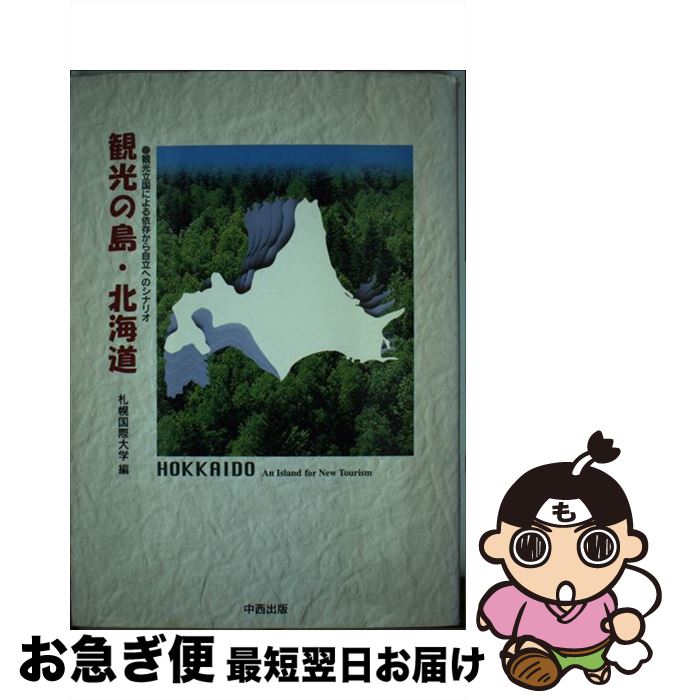  観光の島・北海道 観光立国による依存から自立へのシナリオ / 札幌国際大学 / 中西出版 