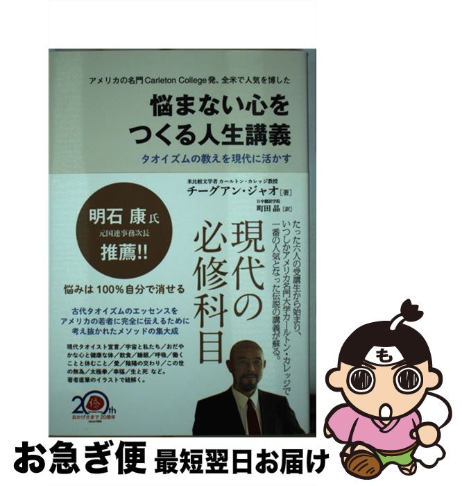  悩まない心をつくる人生講義 タオイズムの教えを現代に活かす / チーグアン・ジャオ, 町田晶 / 日本僑報社 