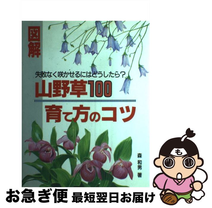 著者：森 和男出版社：主婦の友社サイズ：単行本ISBN-10：4079335881ISBN-13：9784079335881■こちらの商品もオススメです ● 覚えたい山野草のテクニック / NHK出版 / NHK出版 [単行本（ソフトカバー）] ■通常24時間以内に出荷可能です。■ネコポスで送料は1～3点で298円、4点で328円。5点以上で600円からとなります。※2,500円以上の購入で送料無料。※多数ご購入頂いた場合は、宅配便での発送になる場合があります。■ただいま、オリジナルカレンダーをプレゼントしております。■送料無料の「もったいない本舗本店」もご利用ください。メール便送料無料です。■まとめ買いの方は「もったいない本舗　おまとめ店」がお買い得です。■中古品ではございますが、良好なコンディションです。決済はクレジットカード等、各種決済方法がご利用可能です。■万が一品質に不備が有った場合は、返金対応。■クリーニング済み。■商品画像に「帯」が付いているものがありますが、中古品のため、実際の商品には付いていない場合がございます。■商品状態の表記につきまして・非常に良い：　　使用されてはいますが、　　非常にきれいな状態です。　　書き込みや線引きはありません。・良い：　　比較的綺麗な状態の商品です。　　ページやカバーに欠品はありません。　　文章を読むのに支障はありません。・可：　　文章が問題なく読める状態の商品です。　　マーカーやペンで書込があることがあります。　　商品の痛みがある場合があります。