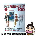 【中古】 知らないと損する!iPhone超便利テク100 苦手だったiPhoneの操作が魔法のように簡単にな /エイ出版社 / flick! 編集部 / エイ出...