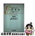 【中古】 事業税理論マスター 平成11年度版 / TAC税理士事業税研究会 / TAC出版 [単行本]【ネコポス発送】