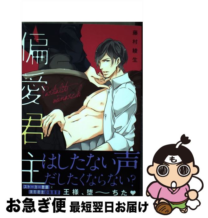 著者：藤村綾生出版社：ブライト出版サイズ：コミックISBN-10：4861237416ISBN-13：9784861237416■こちらの商品もオススメです ● 俎上の鯉は二度跳ねる / 水城 せとな / 小学館 [コミック] ● みのりの手 / スカーレット・ベリ子 / 新書館 [コミック] ● ドラッグレス・セックス / エンゾウ / 竹書房 [コミック] ● いいもんわるもん / 山田パピコ / 芳文社 [コミック] ● うらみちお兄さん 1 / 久世 岳 / 一迅社 [コミック] ● 藤村真理恋愛女子短編集 / 藤村 真理 / 集英社 [文庫] ● 愛炎の檻 / バーバラ　片桐, 奈良　千春 / 竹書房 [文庫] ● 新任教師 上 / 矢城 米花, 天城 れの / 二見書房 [文庫] ● スクエア 四角関係 / 愁堂 れな, 國沢 智 / 竹書房 [文庫] ● 王子様の理由 / 夏目 イサク / リブレ [コミック] ● 旧繁華街袋小路 / ためこう / リブレ [コミック] ● ヤンキーズポルノ / 藤村 綾生 / リブレ [コミック] ● 秘書と野獣 / 高橋 ゆう / 芳文社 [コミック] ● ある小説家のノロケ話 / 田中 ボール / コアマガジン [コミック] ● 王様・・ゲーム / 高城 リョウ / KADOKAWA [コミック] ■通常24時間以内に出荷可能です。■ネコポスで送料は1～3点で298円、4点で328円。5点以上で600円からとなります。※2,500円以上の購入で送料無料。※多数ご購入頂いた場合は、宅配便での発送になる場合があります。■ただいま、オリジナルカレンダーをプレゼントしております。■送料無料の「もったいない本舗本店」もご利用ください。メール便送料無料です。■まとめ買いの方は「もったいない本舗　おまとめ店」がお買い得です。■中古品ではございますが、良好なコンディションです。決済はクレジットカード等、各種決済方法がご利用可能です。■万が一品質に不備が有った場合は、返金対応。■クリーニング済み。■商品画像に「帯」が付いているものがありますが、中古品のため、実際の商品には付いていない場合がございます。■商品状態の表記につきまして・非常に良い：　　使用されてはいますが、　　非常にきれいな状態です。　　書き込みや線引きはありません。・良い：　　比較的綺麗な状態の商品です。　　ページやカバーに欠品はありません。　　文章を読むのに支障はありません。・可：　　文章が問題なく読める状態の商品です。　　マーカーやペンで書込があることがあります。　　商品の痛みがある場合があります。