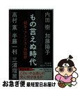 著者：内田樹　加藤陽子　高村薫　半藤一出版社：朝日新聞出版サイズ：新書ISBN-10：4022737360ISBN-13：9784022737366■こちらの商品もオススメです ● 定年バカ / 勢古 浩爾 / SBクリエイティブ [新書] ● はじめてのジャズ / 内藤 遊人 / 講談社 [新書] ● 音楽誌が書かない「Jポップ」批評 / 別冊宝島編集部 / 宝島社 [文庫] ● その日から／中丸三千繪／オペラ・アリア集/CD/TOCE-6950 / 中丸三千繪 / EMIミュージック・ジャパン [CD] ● ラスト・ロマンティック/CD/VICP-5040 / アンテナ / ビクターエンタテインメント [CD] ● 知的な老い方 / 外山 滋比古 / 大和書房 [文庫] ● ニュー・アドヴェンチャーズ・イン・ハイ・ファイ/CD/WPCR-801 / R．E．M． / ダブリューイーエー・ジャパン [CD] ● 憲法の「空語」を充たすために / 内田 樹 / かもがわ出版 [単行本] ● 街場の戦争論 / 内田樹 / ミシマ社 [単行本] ● シンプリー・バロックII/CD/SRCR-2536 / ヨーヨー・マ / ソニー・ミュージックレコーズ [CD] ● 世界「最終」戦争論 近代の終焉を超えて / 内田 樹, 姜 尚中 / 集英社 [新書] ● いきなりはじめる浄土真宗 / 内田 樹/釈 徹宗 / 本願寺出版社 [新書] ● 鉄道用語の不思議 / 梅原 淳 / 朝日新聞社 [新書] ● ドキュメント深海の超巨大イカを追え！ / NHKスペシャル深海プロジェクト取材班, 坂元志歩 / 光文社 [新書] ● Radiohead レディオヘッド / Hail To The Thief / Radiohead / EMI Europe Generic [CD] ■通常24時間以内に出荷可能です。■ネコポスで送料は1～3点で298円、4点で328円。5点以上で600円からとなります。※2,500円以上の購入で送料無料。※多数ご購入頂いた場合は、宅配便での発送になる場合があります。■ただいま、オリジナルカレンダーをプレゼントしております。■送料無料の「もったいない本舗本店」もご利用ください。メール便送料無料です。■まとめ買いの方は「もったいない本舗　おまとめ店」がお買い得です。■中古品ではございますが、良好なコンディションです。決済はクレジットカード等、各種決済方法がご利用可能です。■万が一品質に不備が有った場合は、返金対応。■クリーニング済み。■商品画像に「帯」が付いているものがありますが、中古品のため、実際の商品には付いていない場合がございます。■商品状態の表記につきまして・非常に良い：　　使用されてはいますが、　　非常にきれいな状態です。　　書き込みや線引きはありません。・良い：　　比較的綺麗な状態の商品です。　　ページやカバーに欠品はありません。　　文章を読むのに支障はありません。・可：　　文章が問題なく読める状態の商品です。　　マーカーやペンで書込があることがあります。　　商品の痛みがある場合があります。