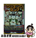 【中古】 よしえサンのクッキングダンナ / 須賀原 洋行 / 竹書房 コミック 【ネコポス発送】