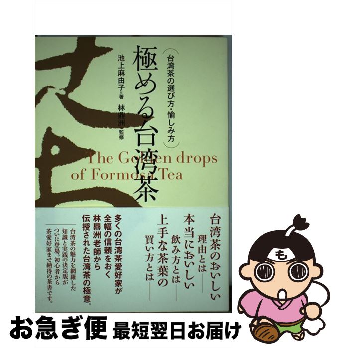 【中古】 極める台湾茶 台湾茶の選び方・愉しみ方 / 池上 麻由子 / グリーンキャット [単行本]【ネコポス発送】