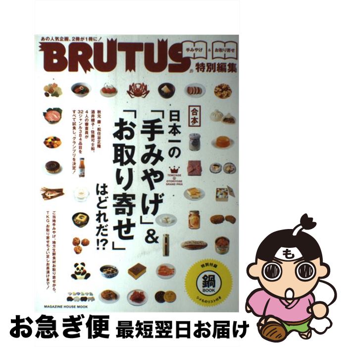  日本一の「手みやげ」＆「お取り寄せ」はどれだ！？ 合本 / マガジンハウス / マガジンハウス 