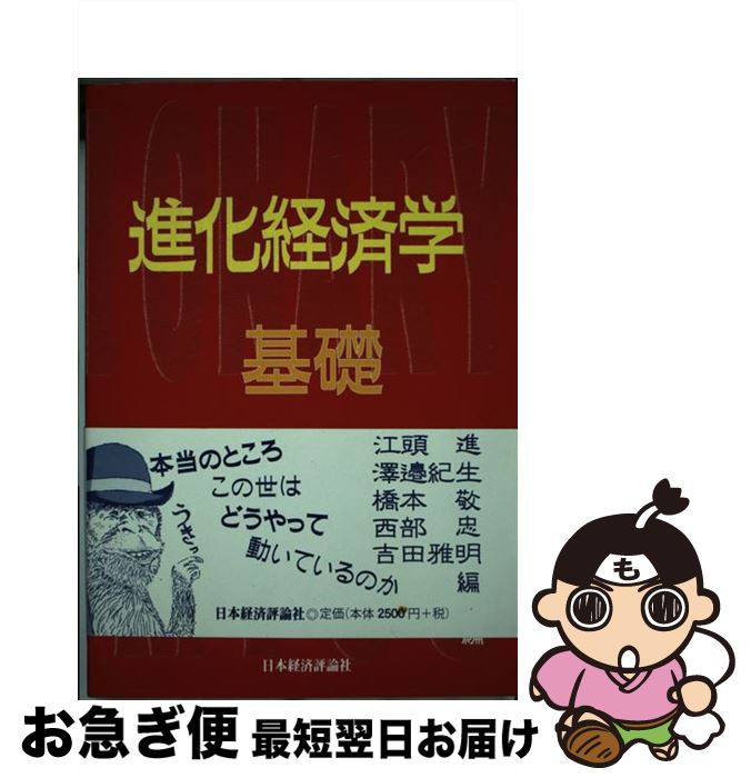 【中古】 進化経済学基礎 / 江頭 進, 澤邊 紀生, 橋本 敬, 西部 忠, 吉田 雅明 / 日本経済評論社 [単行本（ソフトカバー）]【ネコポス発送】