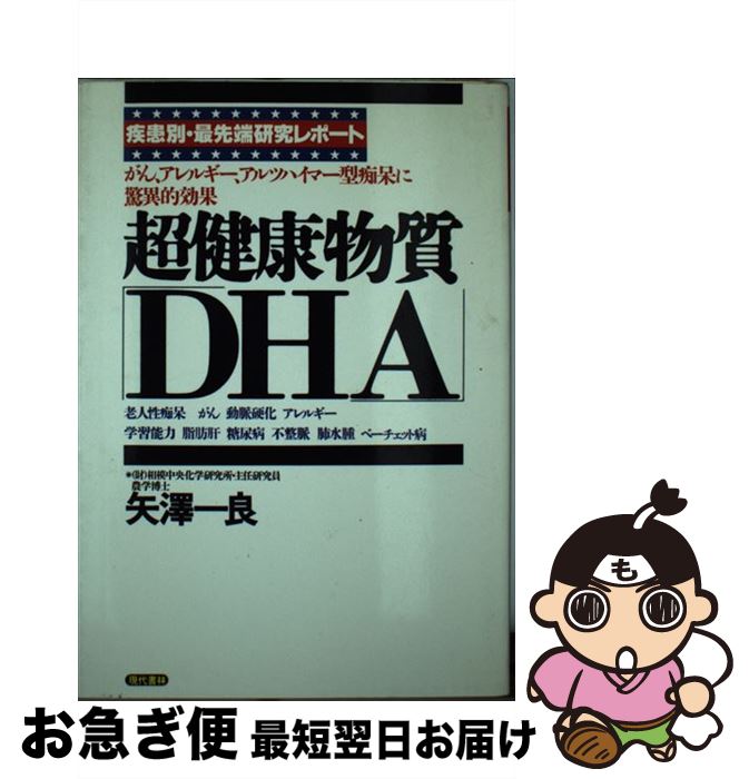 【中古】 超健康物質「DHA」 がん、アレルギー、アルツハイマー型痴呆に驚異的効果 / 矢澤 一良 / 現代書林 [単行本]【ネコポス発送】